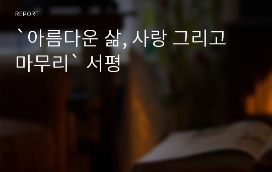 `아름다운 삶, 사랑 그리고 마무리` 서평