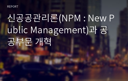 신공공관리론(NPM : New Public Management)과 공공부문 개혁