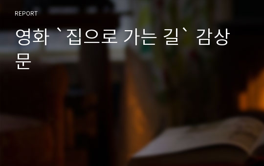 영화 `집으로 가는 길` 감상문