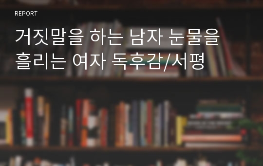 거짓말을 하는 남자 눈물을 흘리는 여자 독후감/서평