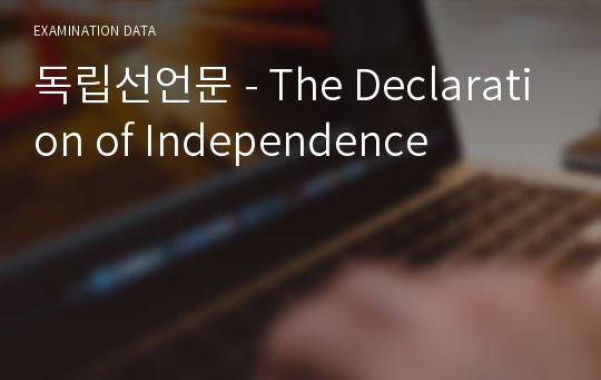 독립선언문 - The Declaration of Independence