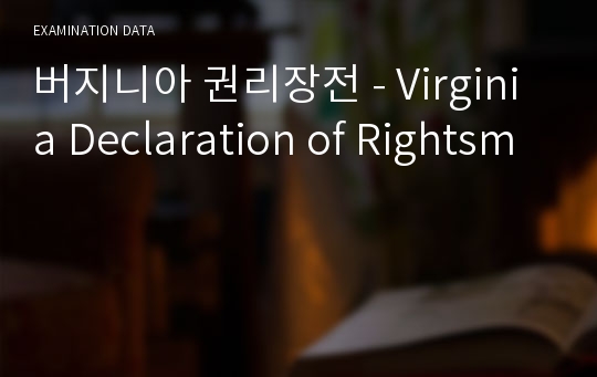 버지니아 권리장전 - Virginia Declaration of Rightsm