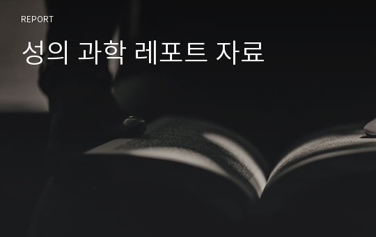 성의 과학 레포트 자료