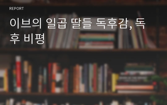 이브의 일곱 딸들 독후감, 독후 비평