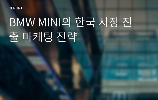 BMW MINI의 한국 시장 진출 마케팅 전략