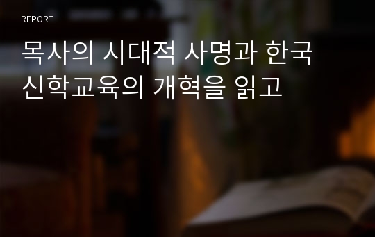 목사의 시대적 사명과 한국 신학교육의 개혁을 읽고