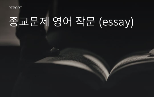 종교문제 영어 작문 (essay)