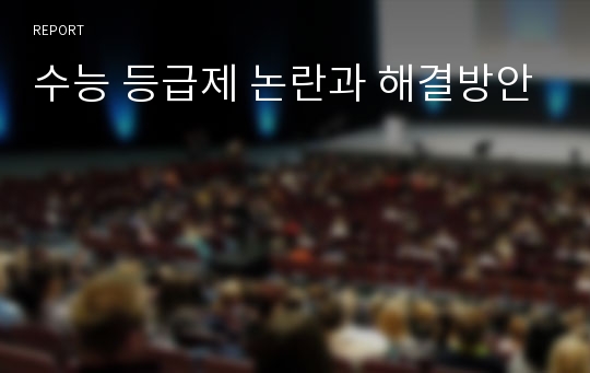 수능 등급제 논란과 해결방안