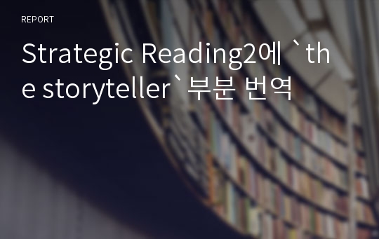 Strategic Reading2에 `the storyteller`부분 번역