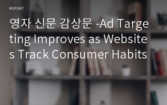 영자 신문 감상문 -Ad Targeting Improves as Websites Track Consumer Habits