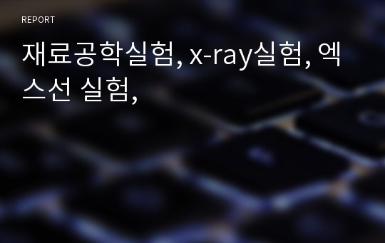 재료공학실험, x-ray실험, 엑스선 실험,