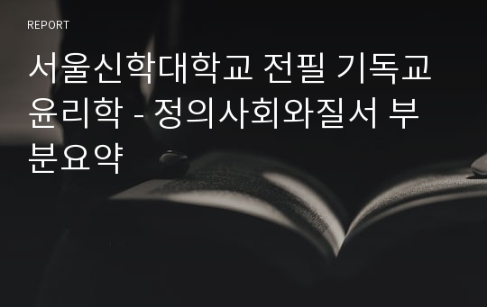 서울신학대학교 전필 기독교윤리학 - 정의사회와질서 부분요약