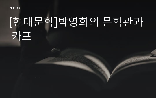 [현대문학]박영희의 문학관과 카프