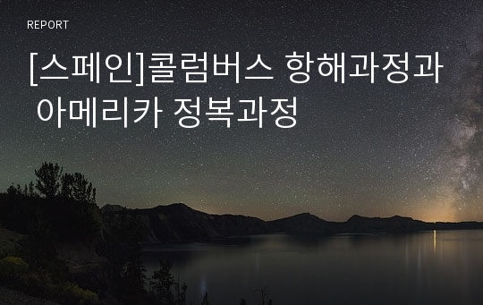 [스페인]콜럼버스 항해과정과 아메리카 정복과정