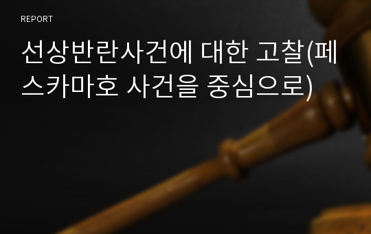 선상반란사건에 대한 고찰(페스카마호 사건을 중심으로)