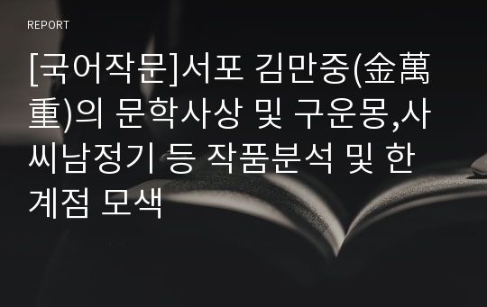[국어작문]서포 김만중(金萬重)의 문학사상 및 구운몽,사씨남정기 등 작품분석 및 한계점 모색