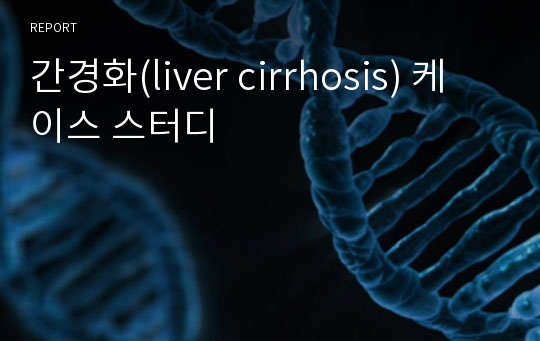 간경화(liver cirrhosis) 케이스 스터디