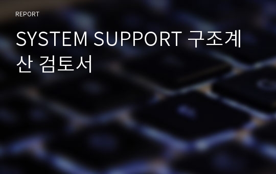 SYSTEM SUPPORT 구조계산 검토서