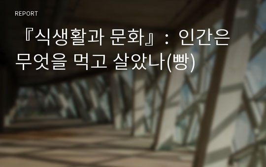 『식생활과 문화』:  인간은 무엇을 먹고 살았나(빵)