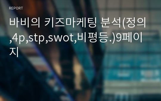 바비의 키즈마케팅 분석(정의,4p,stp,swot,비평등.)9페이지