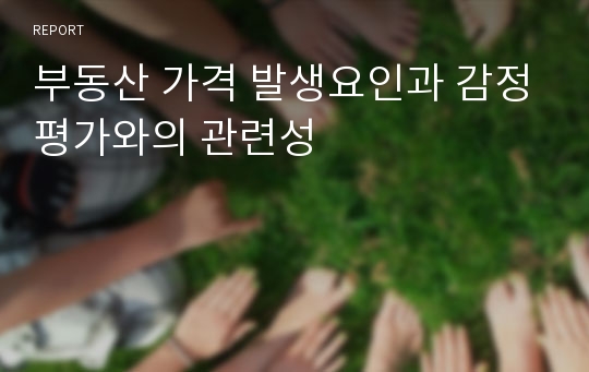 부동산 가격 발생요인과 감정평가와의 관련성