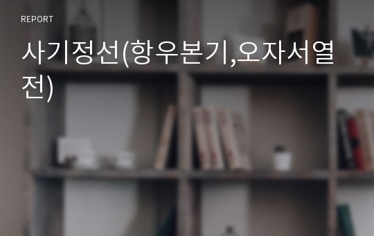 사기정선(항우본기,오자서열전)