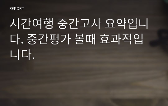 시간여행 중간고사 요약입니다. 중간평가 볼때 효과적입니다.