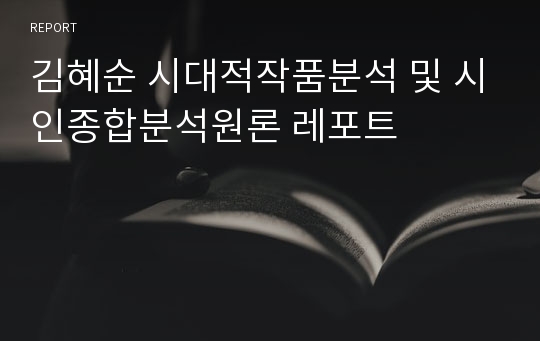 김혜순 시대적작품분석 및 시인종합분석원론 레포트