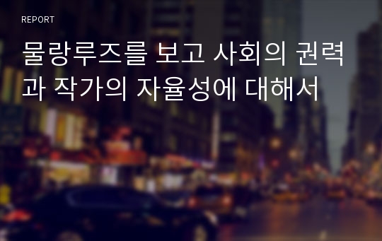 물랑루즈를 보고 사회의 권력과 작가의 자율성에 대해서