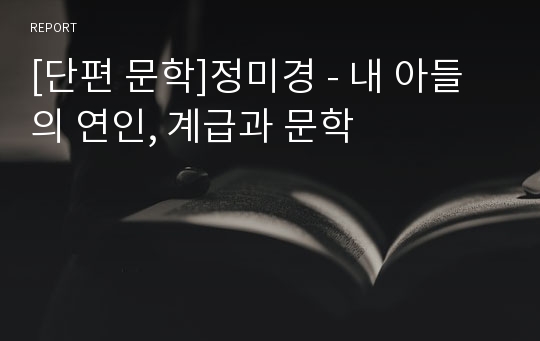 [단편 문학]정미경 - 내 아들의 연인, 계급과 문학