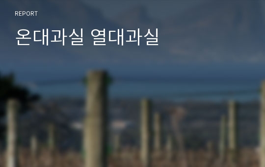 온대과실 열대과실