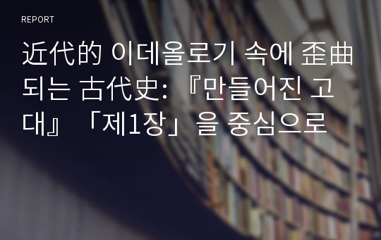 近代的 이데올로기 속에 歪曲되는 古代史: 『만들어진 고대』「제1장」을 중심으로