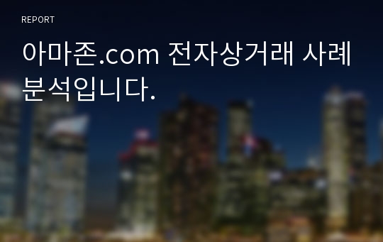 아마존.com 전자상거래 사례분석입니다.