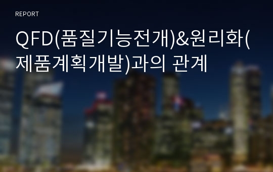 QFD(품질기능전개)&amp;원리화(제품계획개발)과의 관계