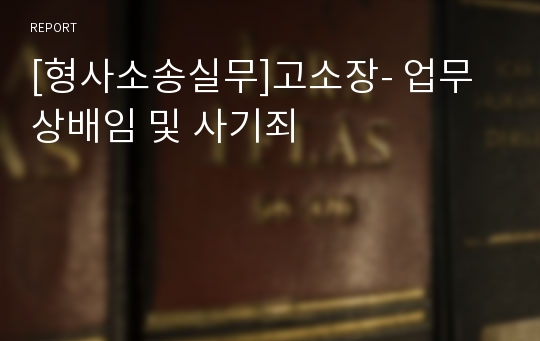 [형사소송실무]고소장- 업무상배임 및 사기죄