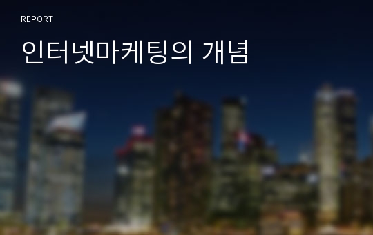 인터넷마케팅의 개념