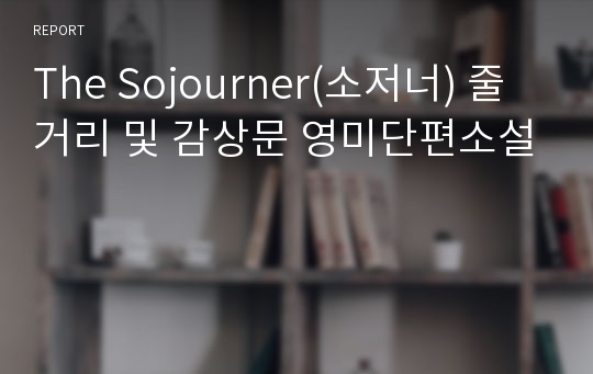 The Sojourner(소저너) 줄거리 및 감상문 영미단편소설