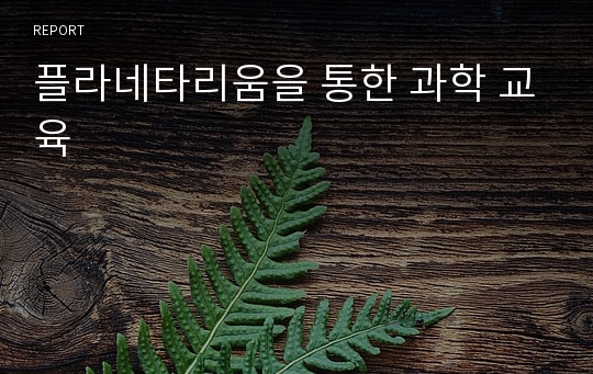 플라네타리움을 통한 과학 교육