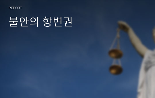 불안의 항변권