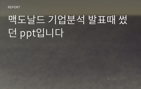 맥도날드 기업분석 발표때 썼던 ppt입니다