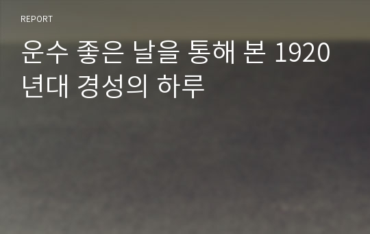 운수 좋은 날을 통해 본 1920년대 경성의 하루