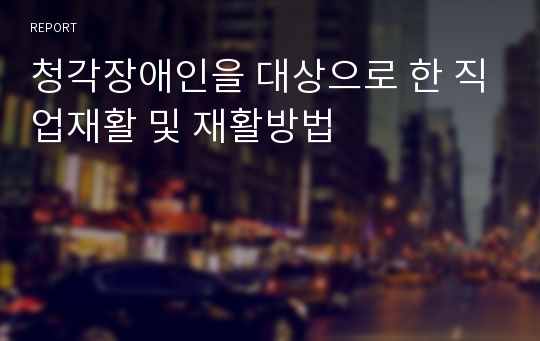 청각장애인을 대상으로 한 직업재활 및 재활방법