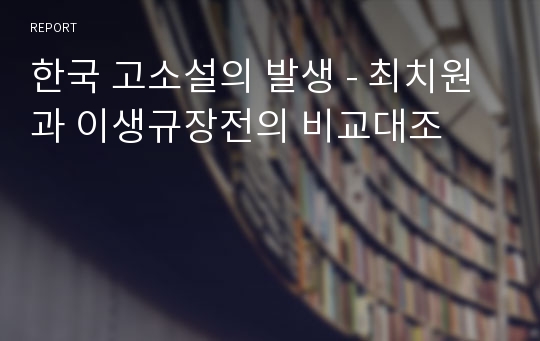 한국 고소설의 발생 - 최치원과 이생규장전의 비교대조