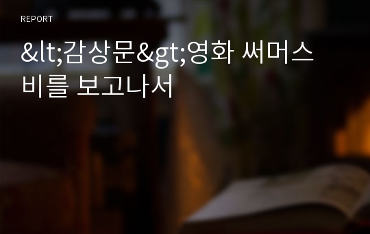 &lt;감상문&gt;영화 써머스비를 보고나서