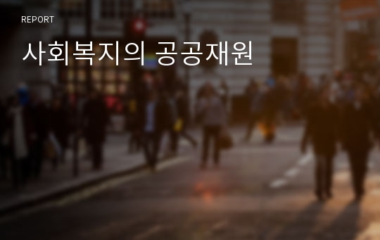 사회복지의 공공재원