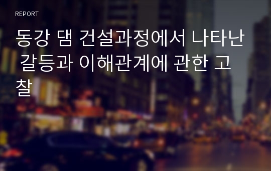 동강 댐 건설과정에서 나타난 갈등과 이해관계에 관한 고찰