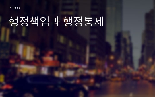 행정책임과 행정통제