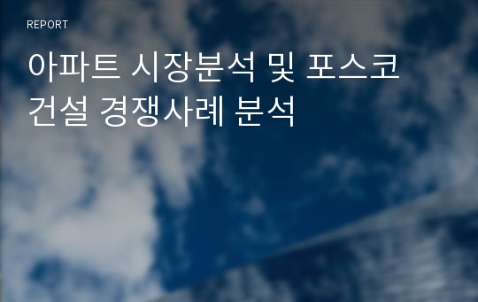 아파트 시장분석 및 포스코 건설 경쟁사례 분석