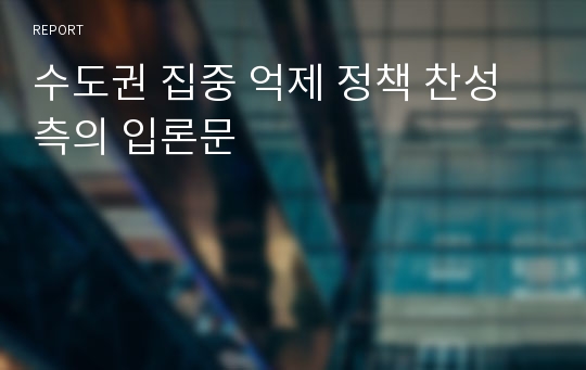 수도권 집중 억제 정책 찬성측의 입론문