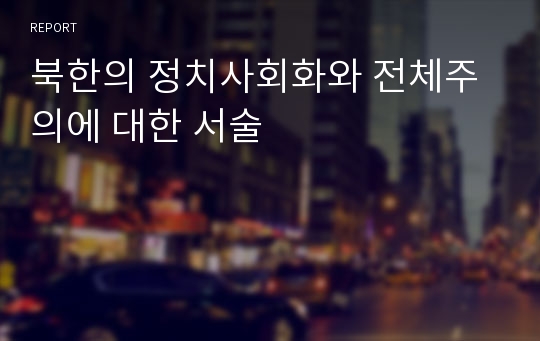 북한의 정치사회화와 전체주의에 대한 서술